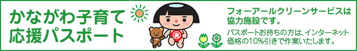  厚木市、愛川町、相模原市をはじめとした神奈川県県央地域のハウスクリーニング店　フォーアールクリーンサービスが選ばれる理由