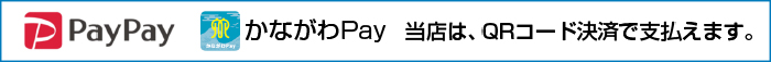 お支払について ～ 電子マネー決済対応いたします。作業終了後に現金または、カードでお支払いをお願いしております。当店で使えるカードは、
PayPay